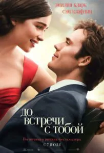 До встречи с тобой Смотреть Онлайн Фильм Бесплатно