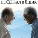 Пока Не Сыграл В Ящик Постер